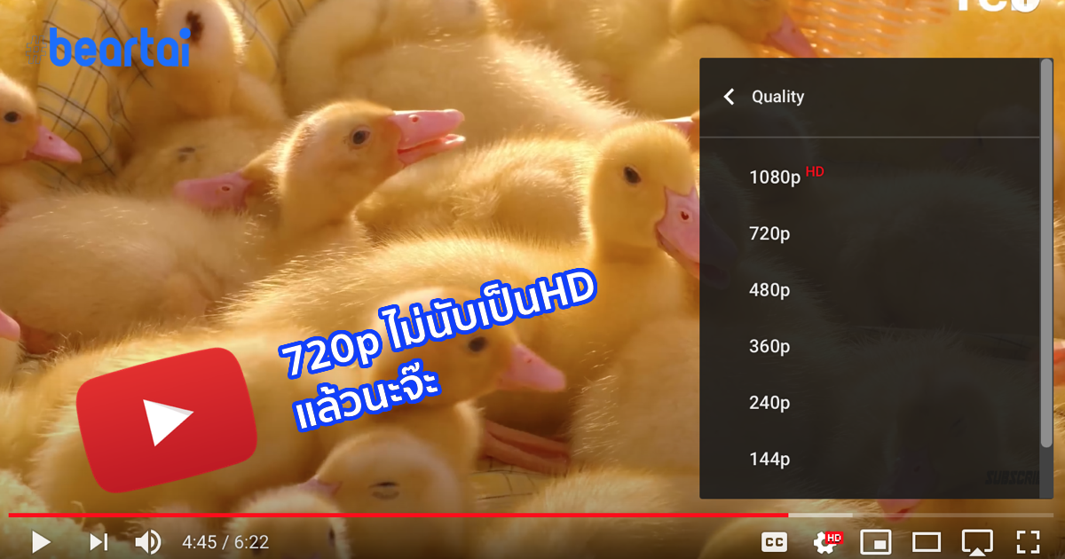 สู่มาตรฐานใหม่ YouTube เลิกเรียกความละเอียด 720p ว่า HD แล้ว