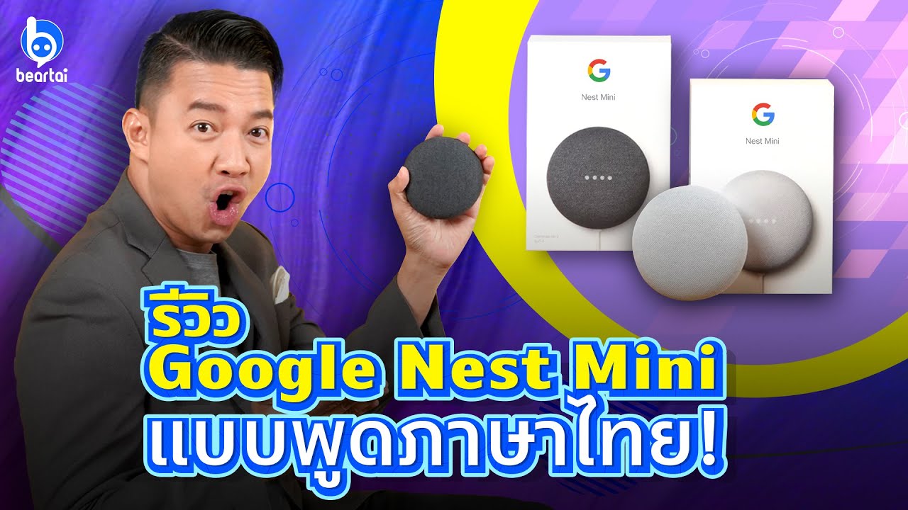 เจาะลึก Google Nest Mini ลำโพงอัจฉริยะสั่งงานภาษาไทย!