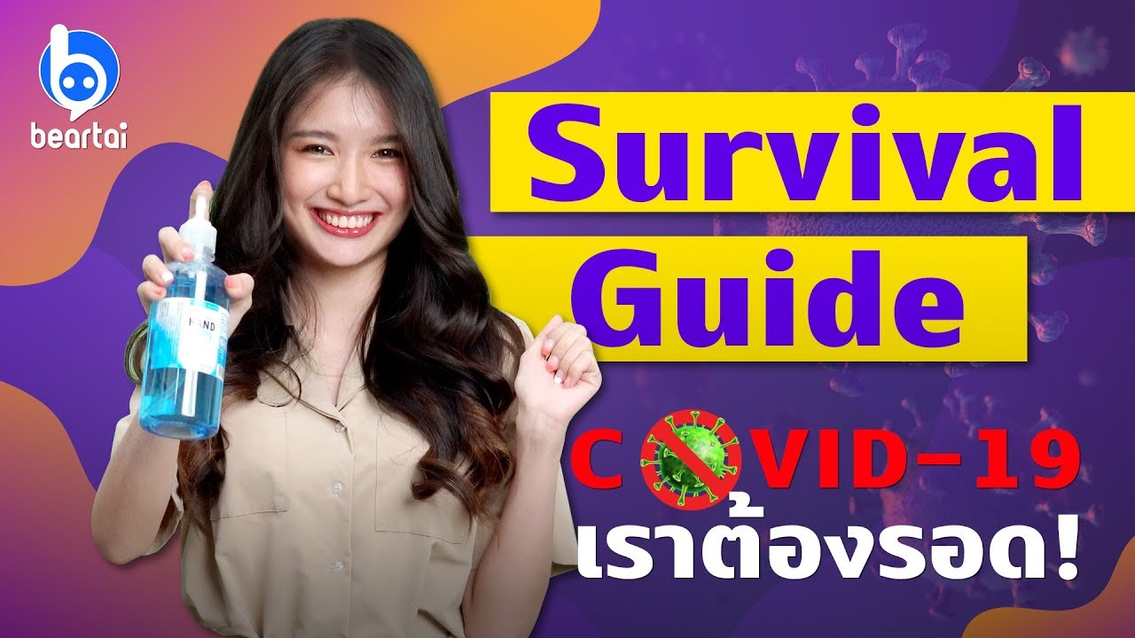 Survival Guide – เทคนิคอยู่รอดปลอดภัยในยุค COVID-19 | #beartai