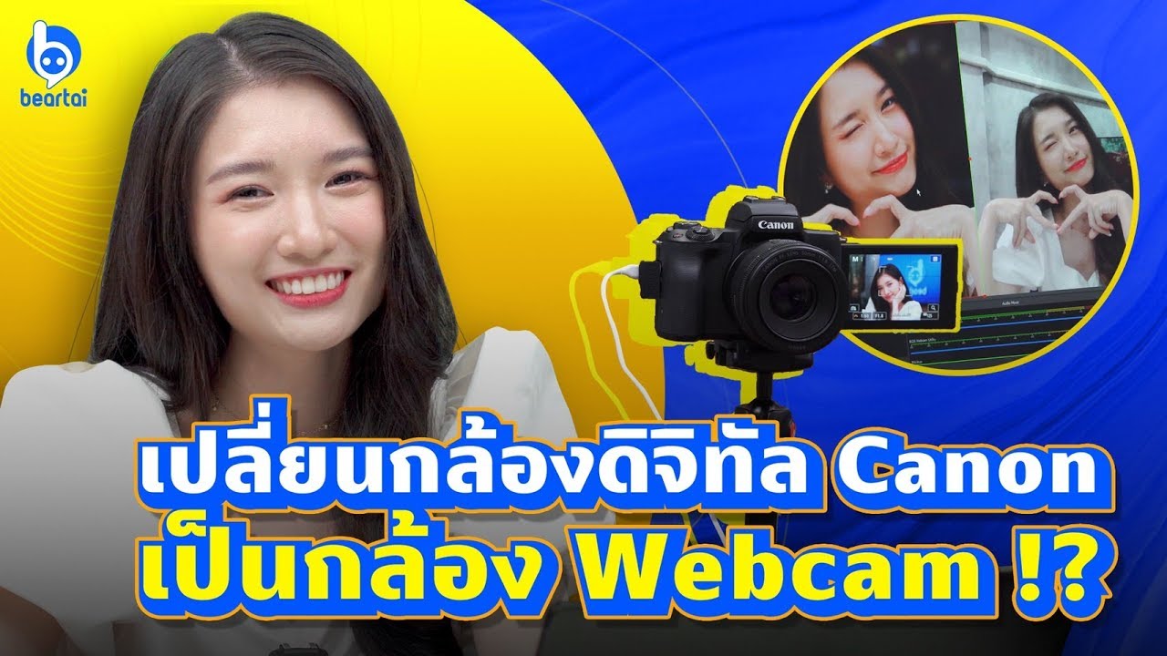 ต่อกล้องดิจิทัล Canon เข้าคอม ใช้เป็น Webcam อย่างง่าย แถมภาพชัดมาก