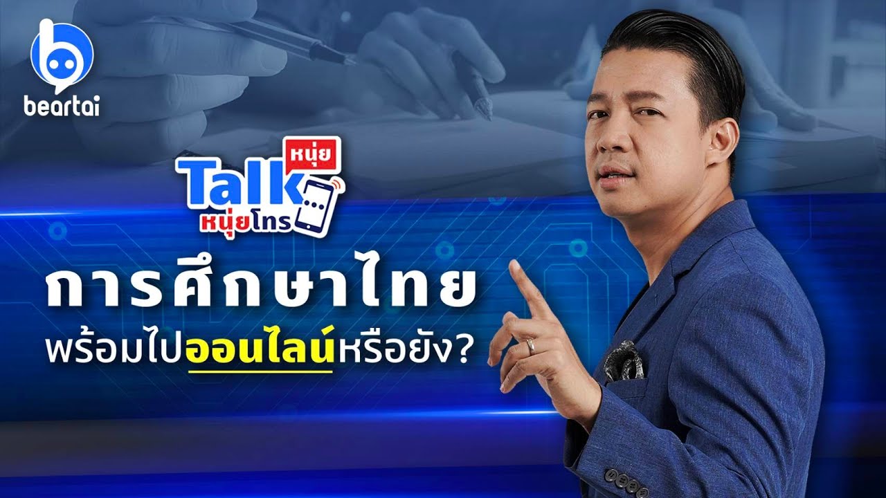 {LIVE} #หนุ่ยทอล์กหนุ่ยโทร ชวนตั้งคำถาม การศึกษาไทยพร้อมไปออนไลน์หรือยัง?