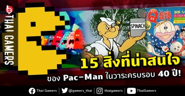 15 สิ่งที่น่าสนใจของ Pac-Man ในวาระครบรอบ 40 ปี!