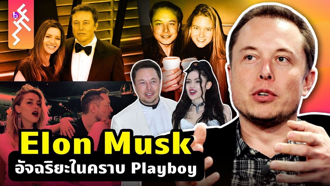 Elon Musk อัจฉริยะในคราบ Playboy