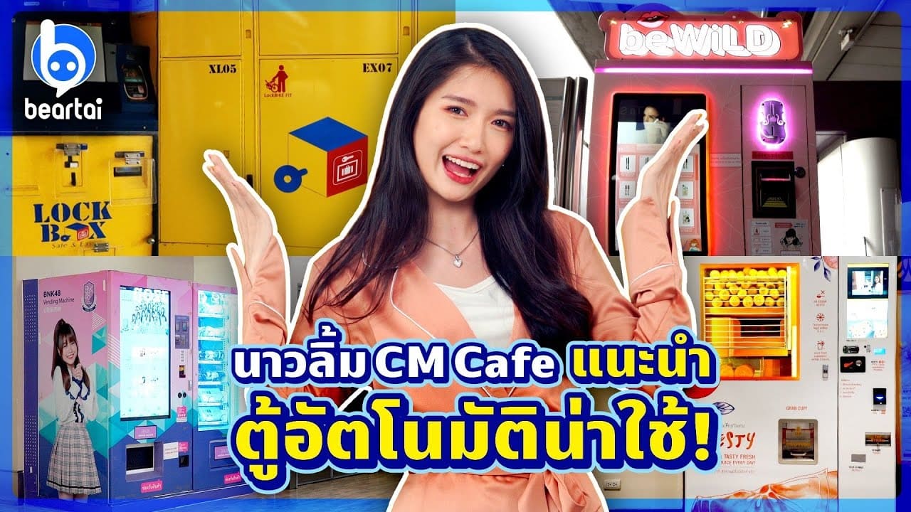 นาวลิ้ม CM Cafe แนะนำตู้อัตโนมัติน่าใช้!