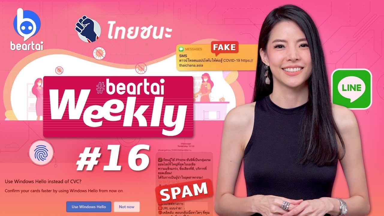 beartai Weekly#16 ข้อความสแปมอาละวาดหนักบน iOS!!