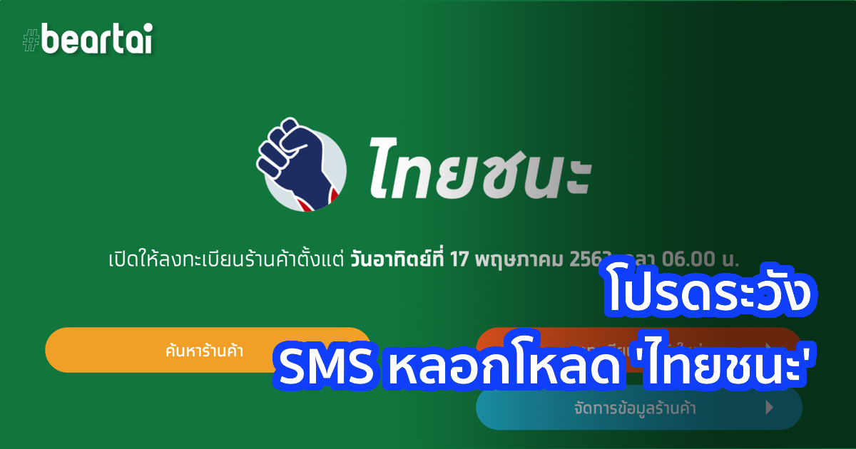 ลูกหลานอย่าลืมบอกผู้ใหญ่! พบ SMS หลอกโหลดแอป ‘ไทยชนะ’ แต่เป็นมัลแวร์ขโมยข้อมูลทางการเงิน