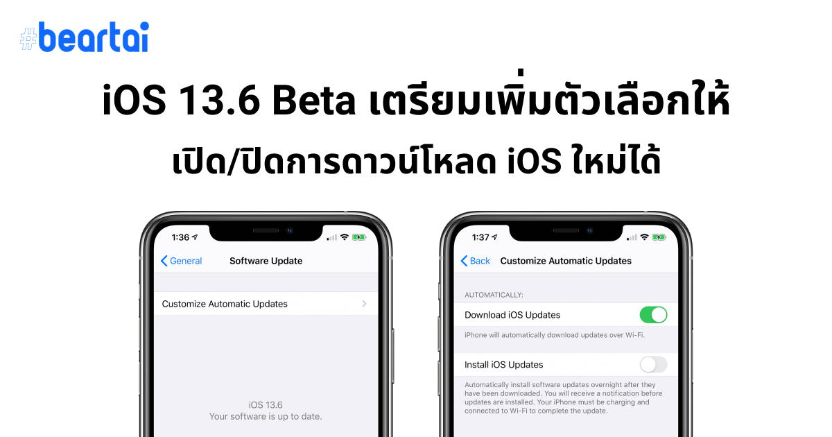 iOS 13.6 ตัวเลือกปิดอัปเดตอัตโนมัติ