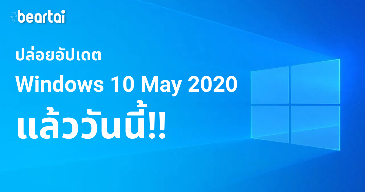 เรียบร้อยแล้ว!! Microsoft ปล่อยอัปเดต Windows 10 เดือนพฤษภาคม 2020 อีกรอบ