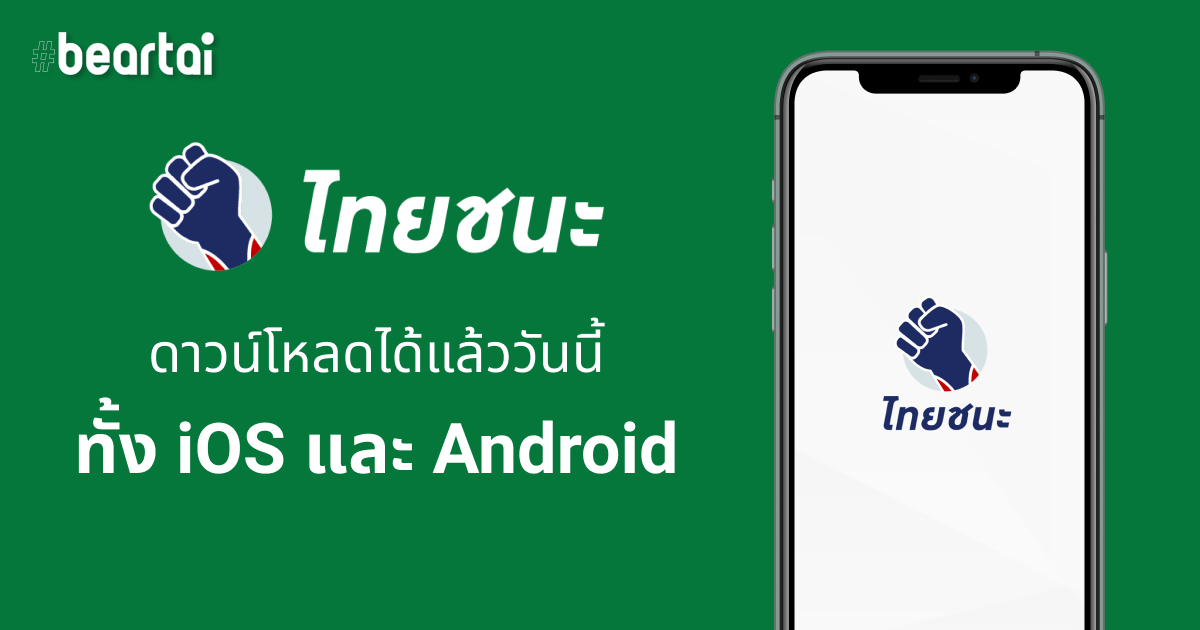 สิ้นสุดการรอคอย!! แอป “ไทยชนะ” ลดขั้นตอน เช็กอิน-เช็กเอาต์ ได้ง่ายขึ้น โหลดได้แล้ววันนี้ทั้ง iOS และ Android