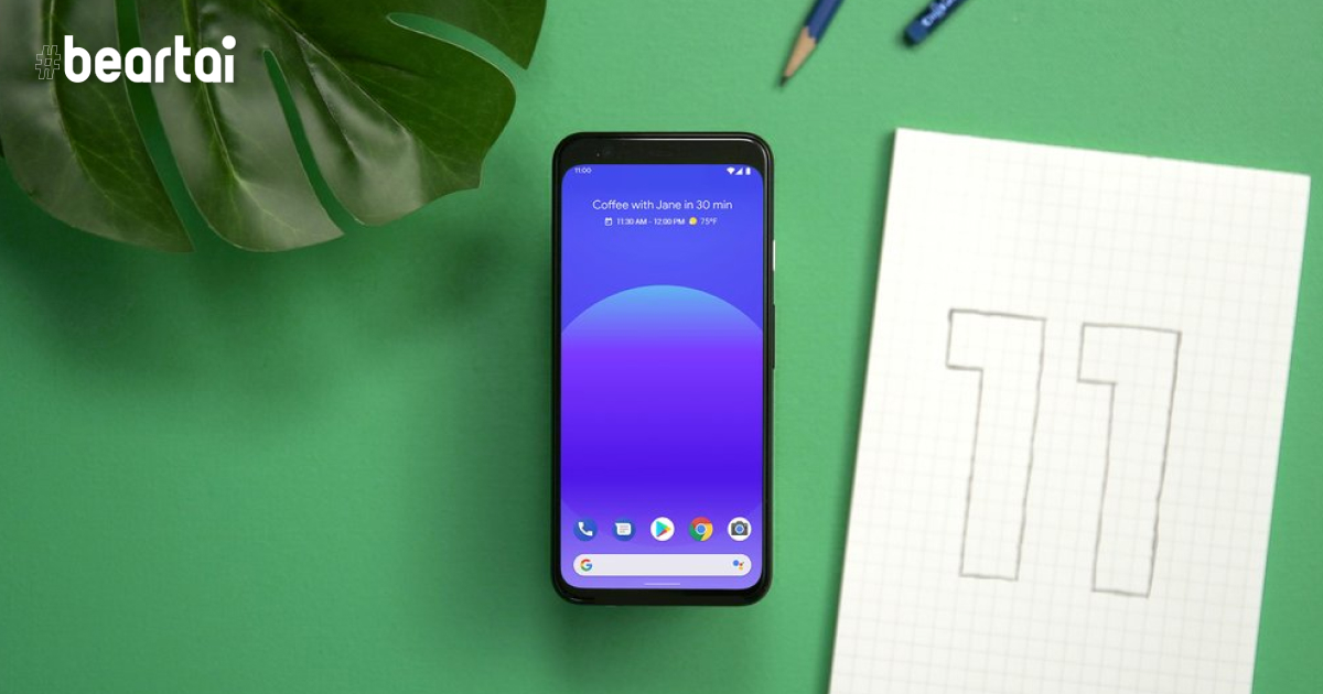 Android 11 Beta พร้อมให้ทดสอบแล้ววันนี้ ขนฟีเจอร์ใหม่ ๆ มาเพียบ