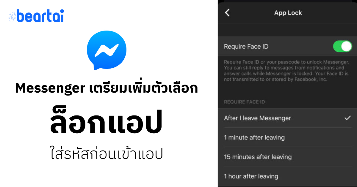 Facebook เตรียมเพิ่มตัวเลือกปลดล็อกแอป Messenger ก่อนเข้าใช้งาน