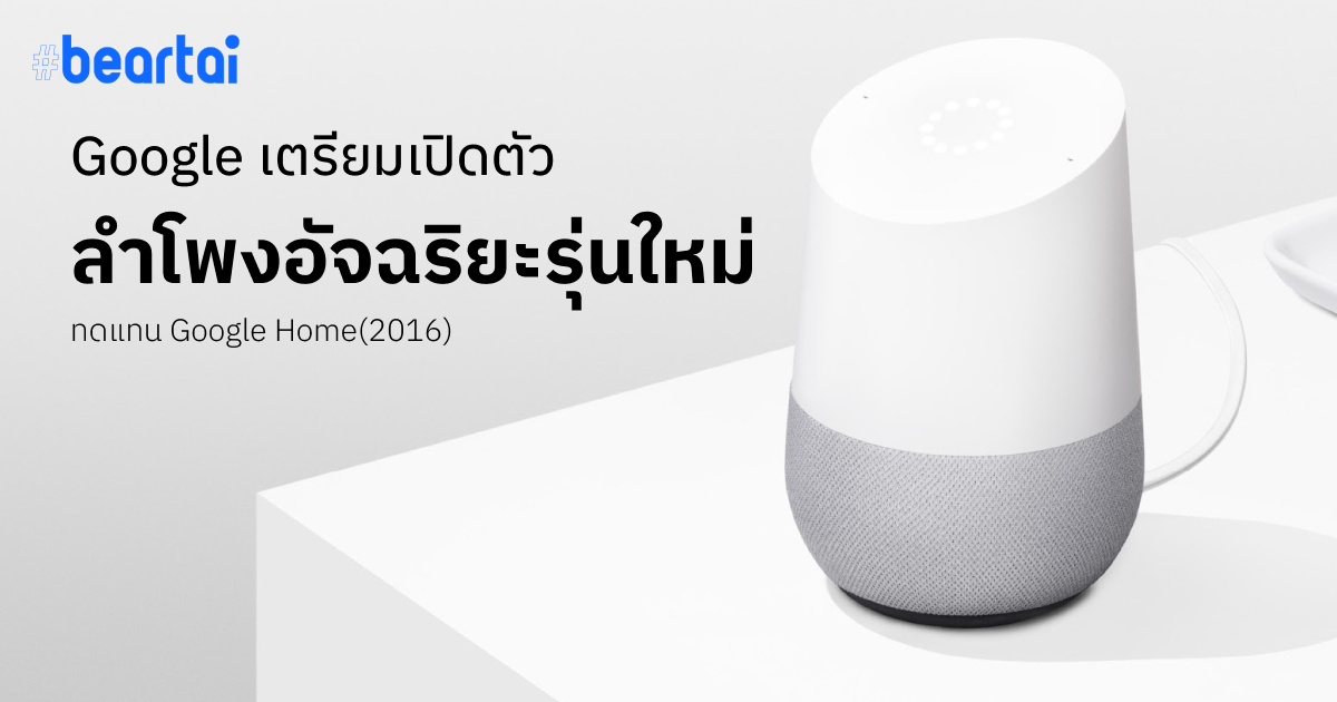 ลือ Google เตรียมทำลำโพงอัจฉริยะรุ่นใหม่ ในโค้ดเนม “เจ้าชาย (Prince)”