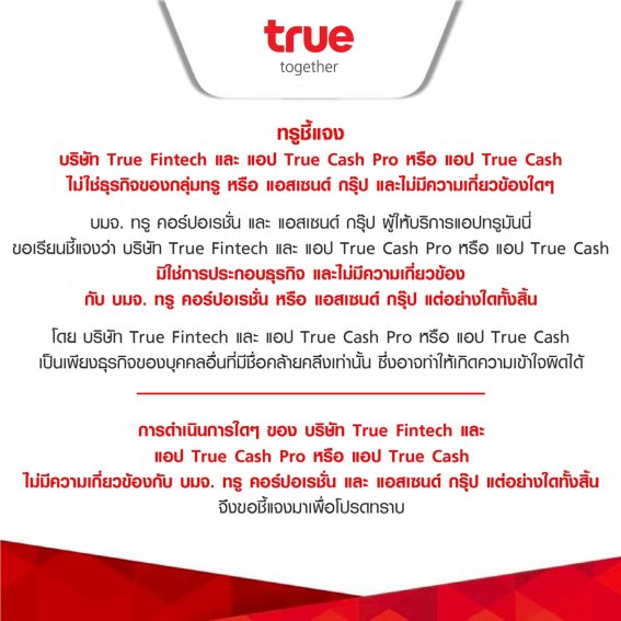 แอป TRUE CASH PRO และแอป TRUE CASH  ไม่ใช่ธุรกิจของกลุ่มทรู และไม่มีความเกี่ยวข้องใดๆ