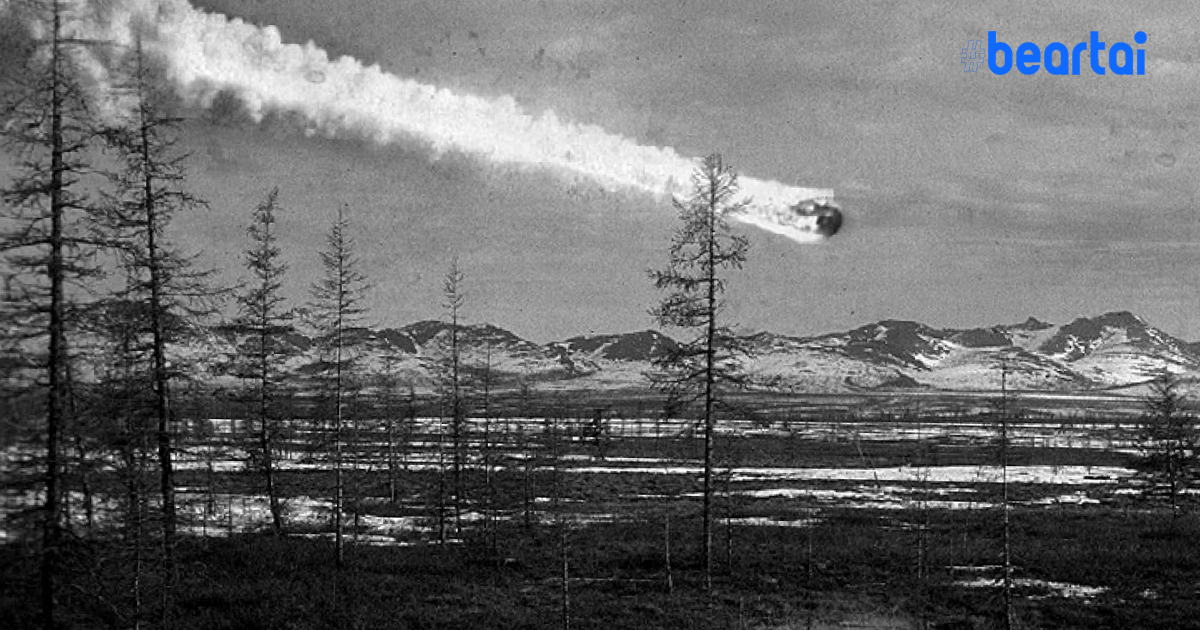 เปิดปริศนา “อุกกาบาตลึกลับ” การระเบิดที่ตุงกุสคา (Tunguska) แต่กลับไร้หลุมบนผิวโลก เมื่อ 112 ปีก่อน