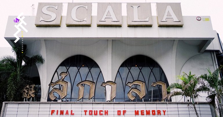 La Scala: อำลาโรงภาพยนตร์สกาลา