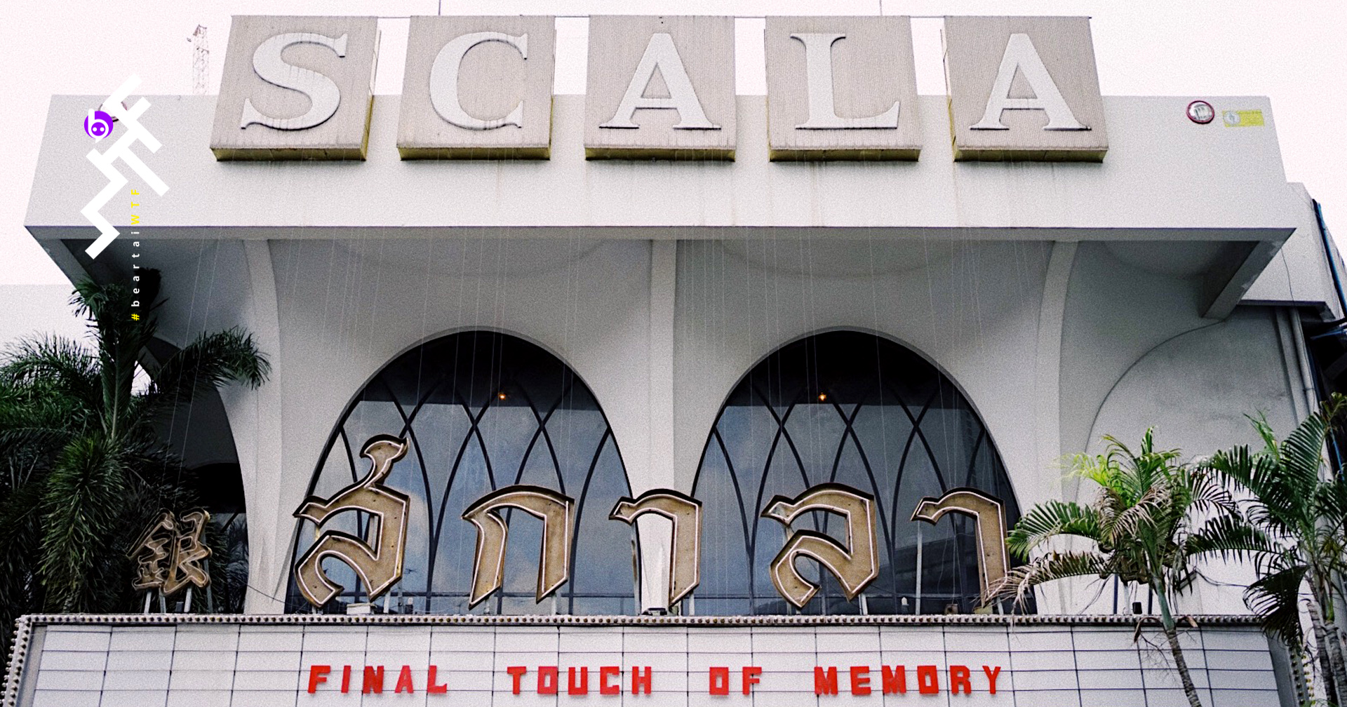 La Scala: อำลาโรงภาพยนตร์สกาลา