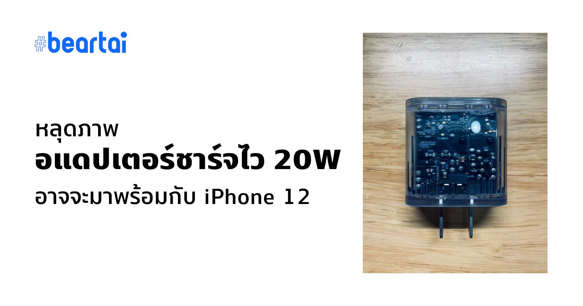 หลุดภาพอแดปเตอร์ USB-C 20W ของ Apple คาดว่าจะมากับ iPhone 12