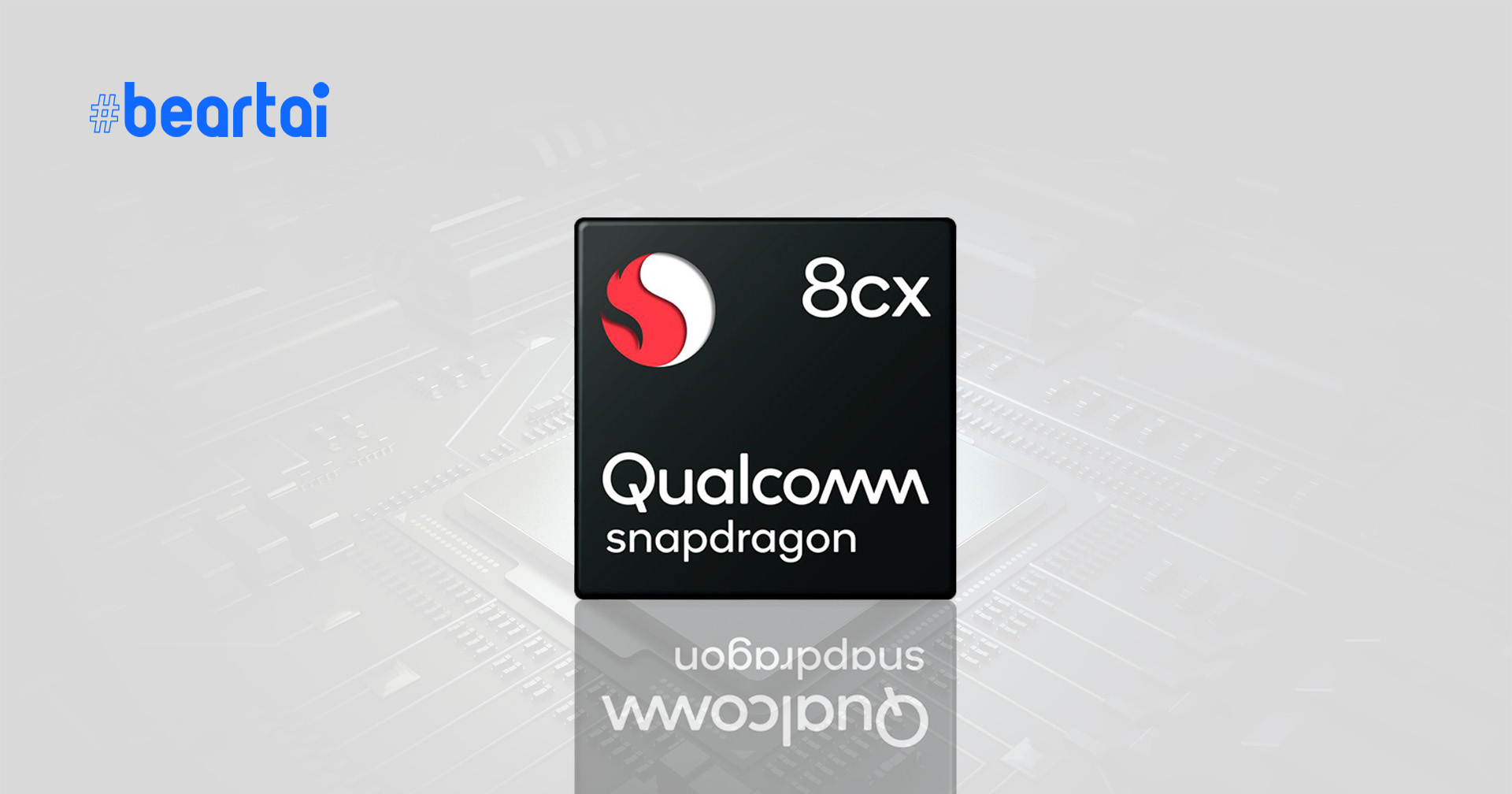 Qualcomm โต้กลับ อาจบุกตลาดโน้ตบุ๊กแบบ ARM อีกครั้ง ด้วย Snapdragon 8cx ที่เร็วถึง 3.15GHz!