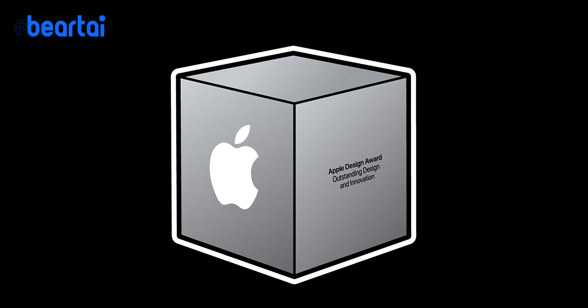 Apple ประกาศรายชื่อผู้ชนะรางวัล Apple Design Award 2020