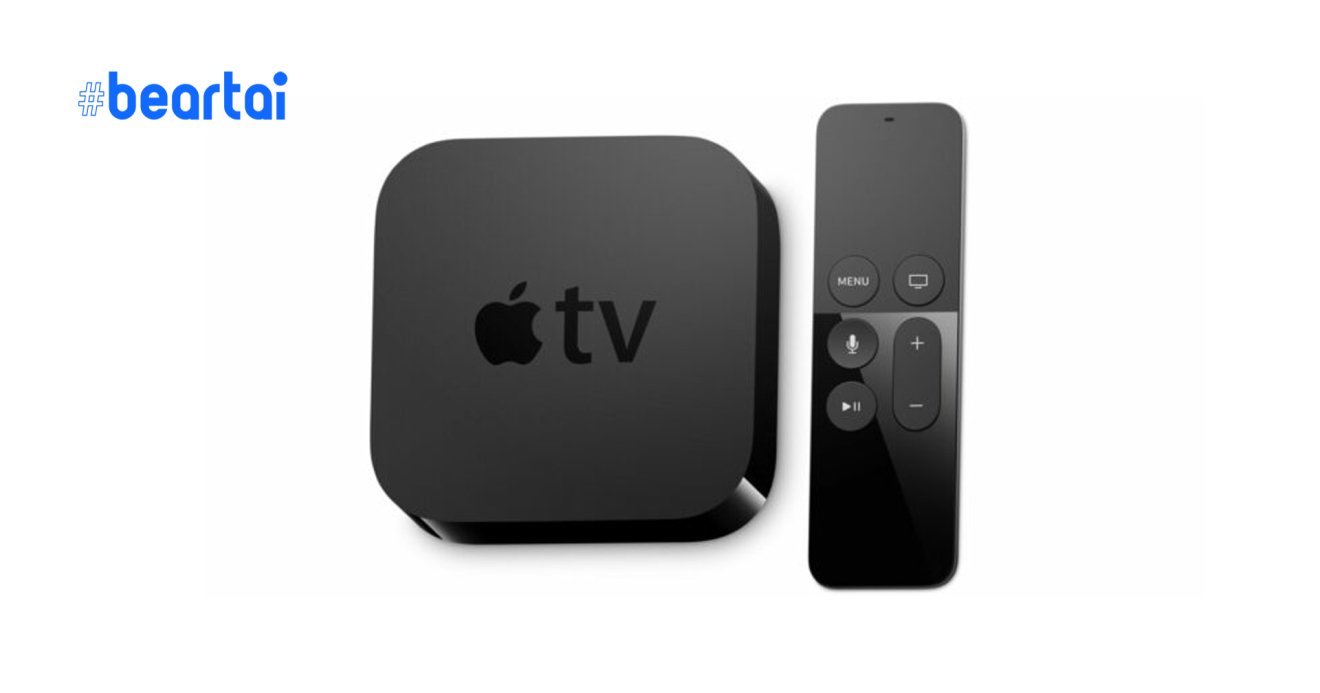 Apple TV รุ่นที่ 6 ที่มาพร้อมกับชิป A12X อาจจะเปิดตัวในงาน Keynote กันยายนนี้