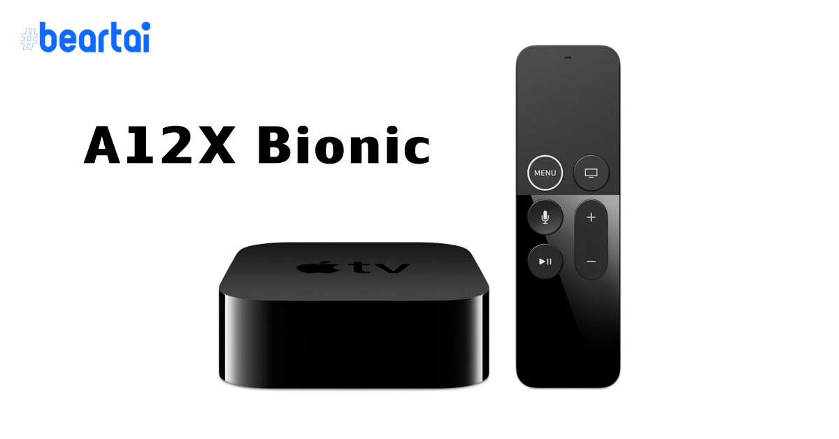 Apple TV รุ่นปี 2020 จะหันมาใช้ชิป A12X Bionic ตัวแรง!