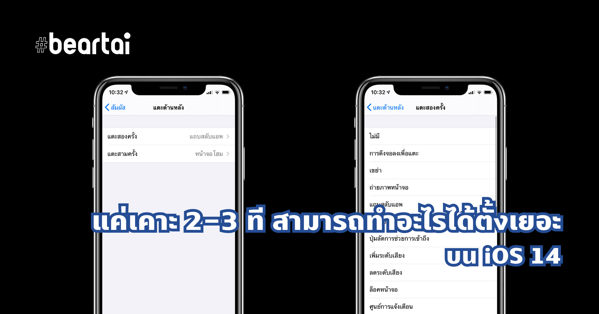 แค่เคาะเครื่องข้างหลัง 2-3 ที บน iOS 14 ทำอะไรได้อีกมากมาย