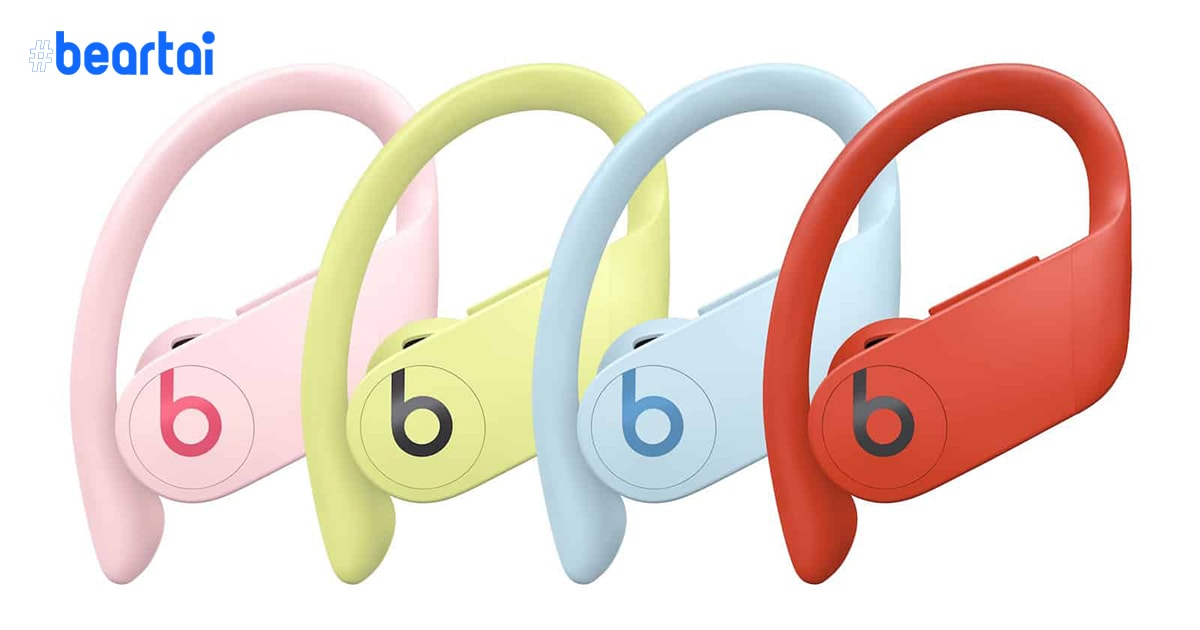 Apple เปิดตัวหูฟังไร้สาย Powerbeats Pro ใหม่ : 4 สี ไฉไลกว่าเดิม