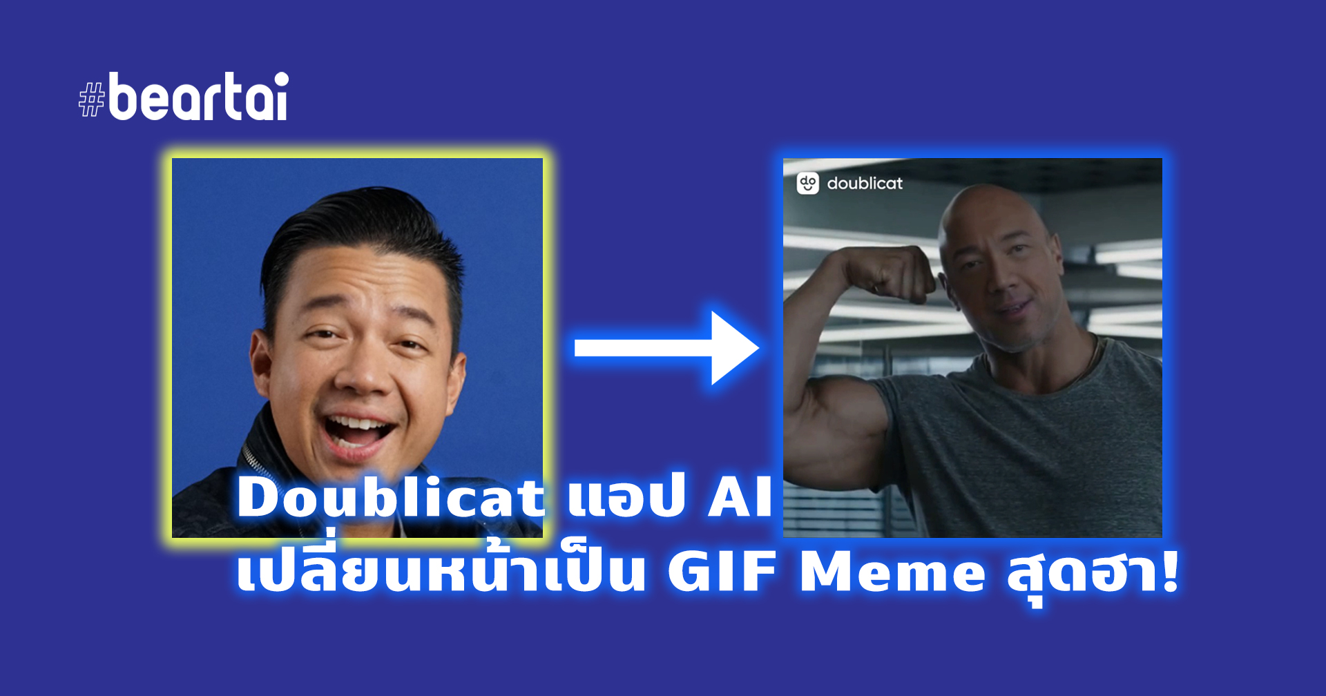 Doublicat แอป AI ที่จะนำหน้าของคุณ (และเพื่อน) ไปใส่เป็น GIF Meme สุดฮา