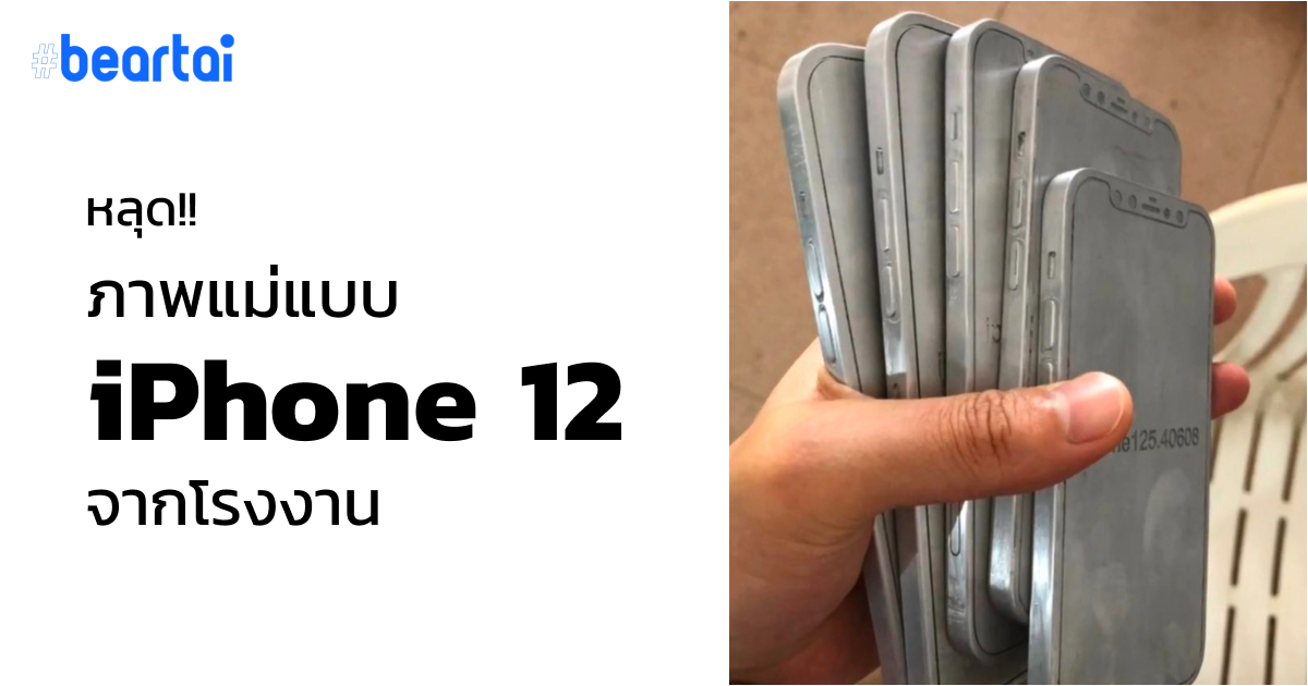 หลุดพิมพ์แม่แบบ iPhone 12 โชว์รูปร่างดีไซน์ขอบเหลี่ยมคล้าย iPad Pro