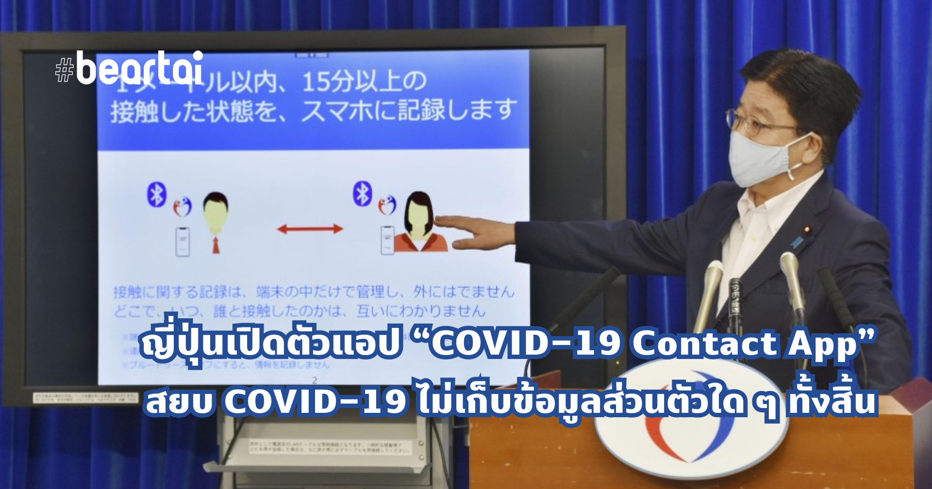 ญี่ปุ่นเริ่มแล้ว!! ใช้ระบบติดตามป้องกัน COVID-19 สบายใจหายห่วง ไม่ต้องลงทะเบียน ไม่มีการส่งข้อมูลกลับส่วนกลาง