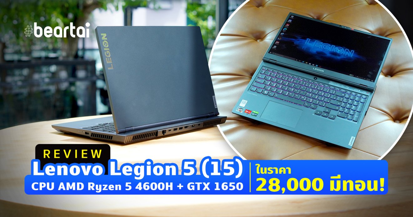 Review เกมมิงโน้ตบุ๊ก Lenovo Legion 5 15 มาพร้อม AMD Ryzen 5 ในราคาที่คุณเอื้อมถึง!