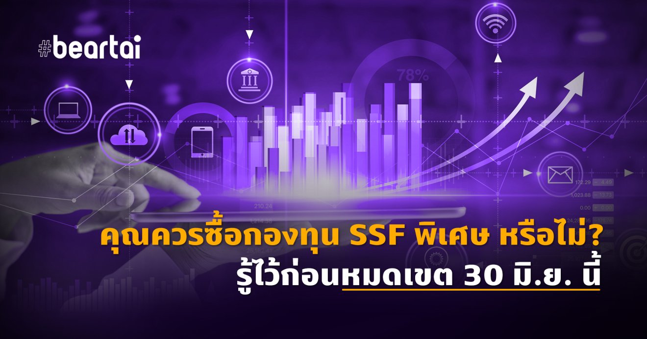 กองทุน SSF พิเศษ