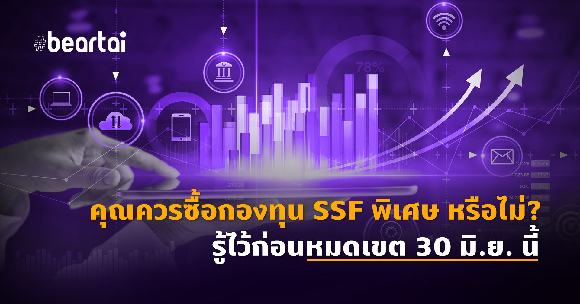 ใครควรซื้อกองทุน SSF พิเศษ? รู้ไว้ก่อนหมดเขต 30 มิ.ย. 63 นี้