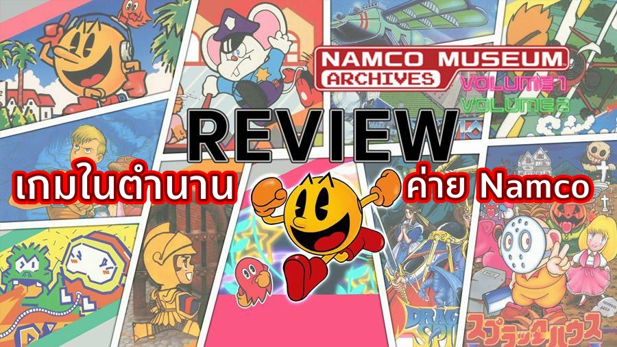 รีวิวเกม Namco Museum Archives ตำนานนัมโคบนแฟมิคอมกลับมาอีกครั้ง