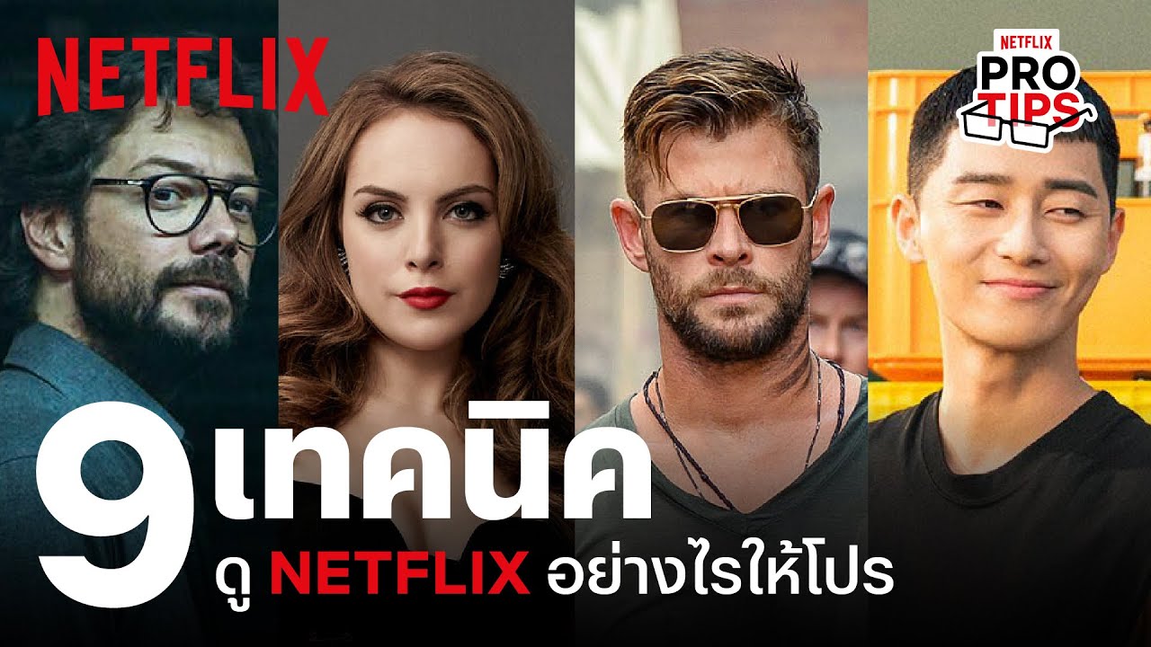 9 ทิปเด็ด หาเนื้อหา ดู Netflix ยังไงให้โปร!