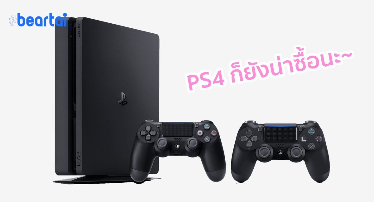 4 เหตุผลที่ทำให้ Sony PlayStation 4 ยังคุ้มค่าน่าซื้ออยู่