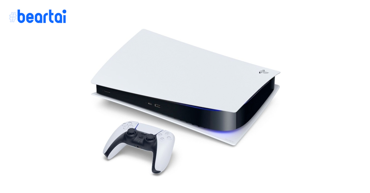 หลุดราคาเครื่อง PlayStation 5 ทั้งสองรุ่น เริ่มต้นราคา 12,500 บาท ความจุ 825GB