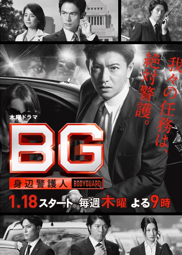 [รีวิวซีรีส์] BG Personal Bodyguard: เมื่อ คิมูระ ทาคุยะ บุกเน็ตฟลิกซ์