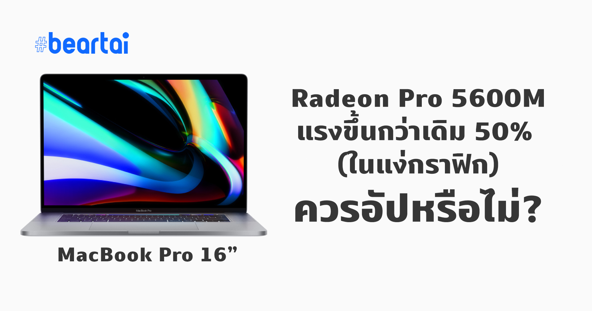 AMD Radeon Pro 5600M ใน MacBook Pro 16″ แรงกว่ารุ่นพื้นฐาน ถึง 50% ควรหรือไม่ควรอัปเกรด มาดู!
