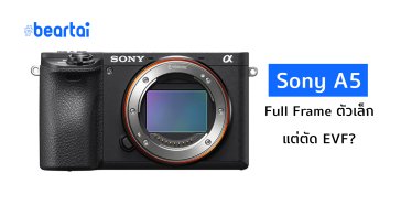 Sony อาจเปิดตัวกล้องฟูลเฟรมไซส์เล็ก Sony A5 เร็ว ๆ นี้ แต่อาจจะไม่มี EVF ใส่มาด้วย