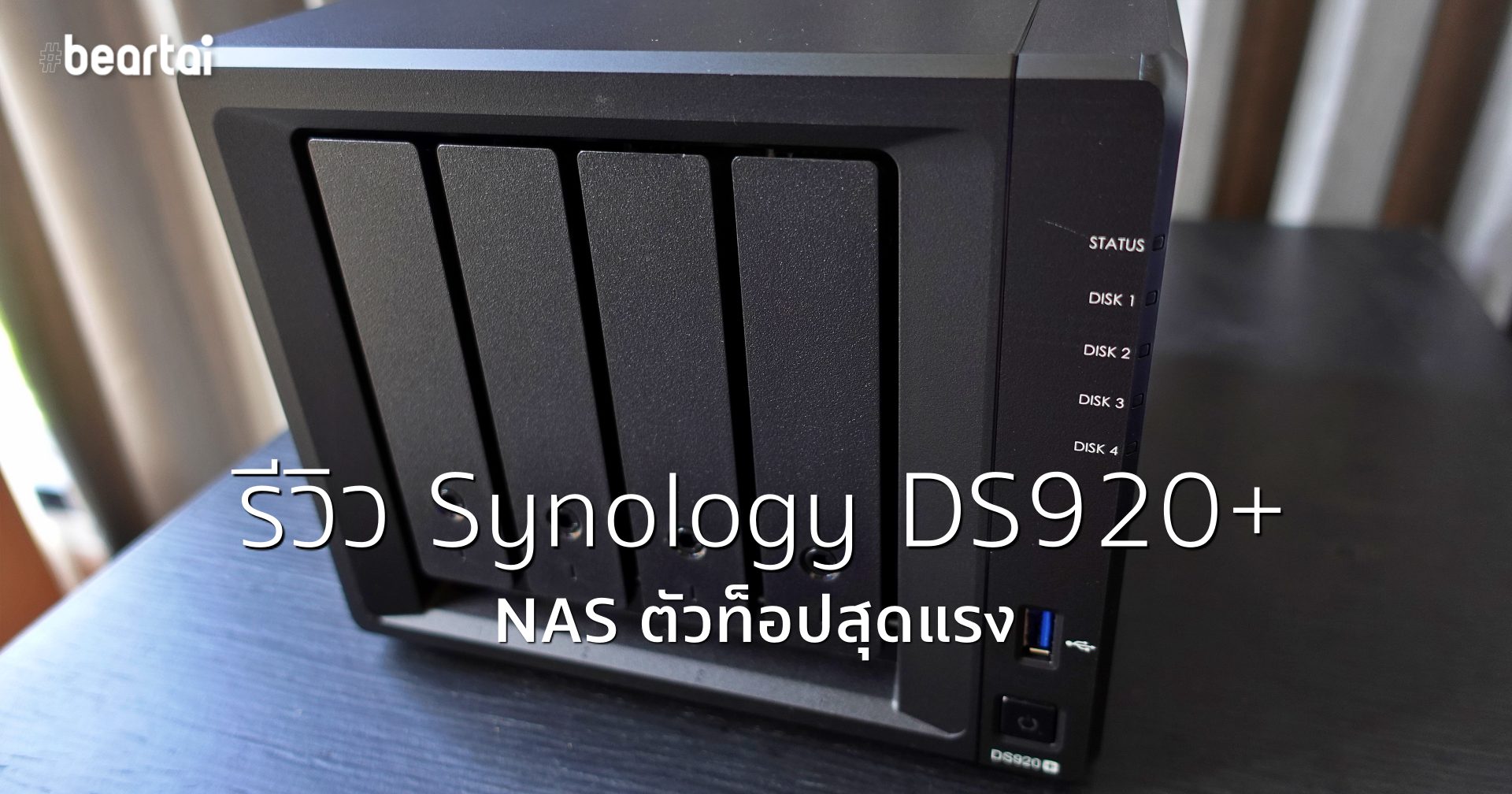 รีวิว Synology DS920+ NAS รุ่นใหญ่สำหรับบ้านและ SME