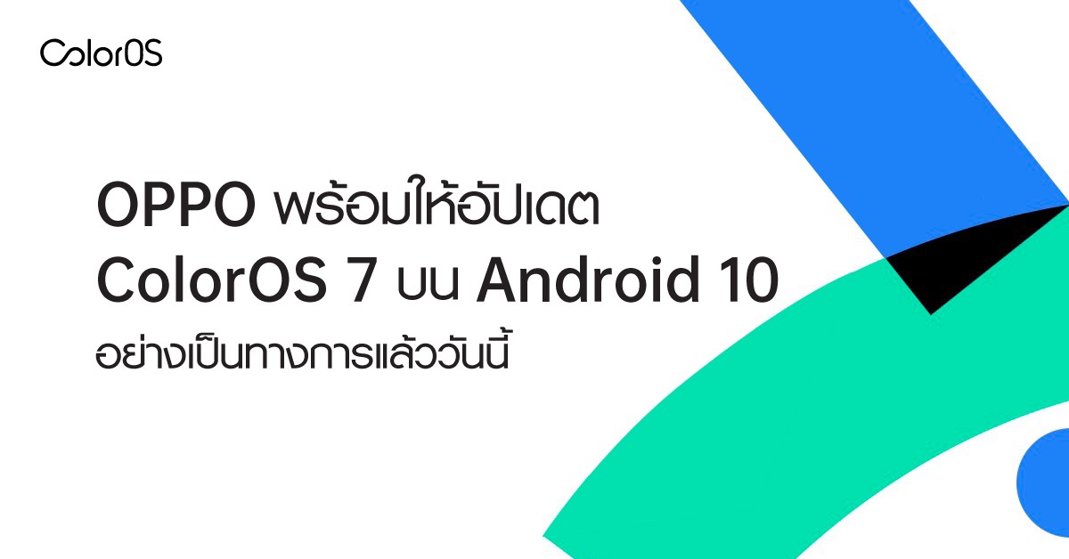 สมาร์ตโฟน OPPO พร้อมให้อัปเดต ColorOS7 บน Android 10 อย่างเป็นทางการแล้ววันนี้