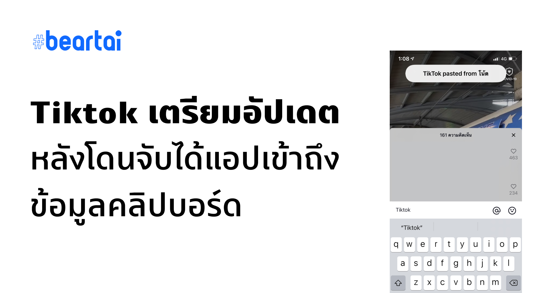 Tiktok เตรียมอัปเดต หลังโดนจับได้หลังผู้ใช้อัป iOS 14 แจ้งเตือนแอบอ่านข้อมูลในคลิปบอร์ด