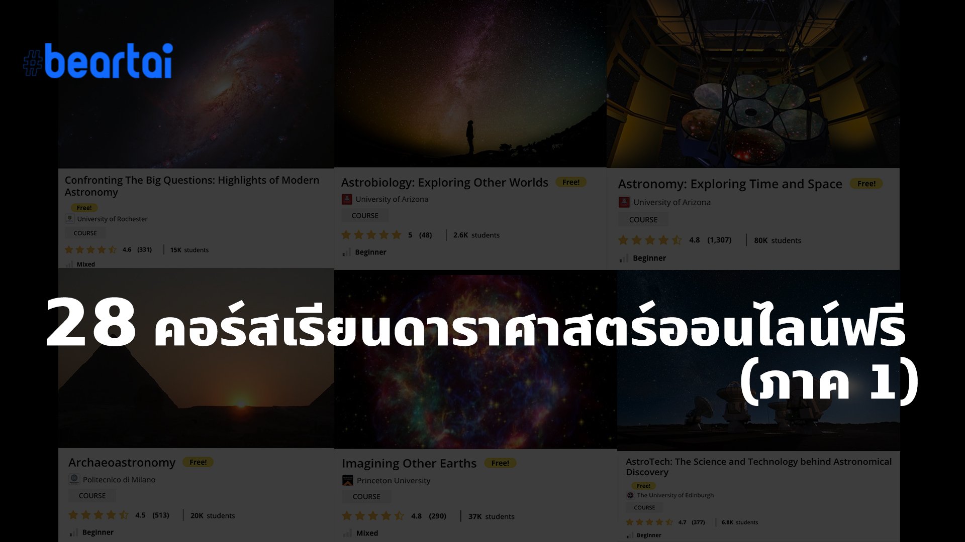 เปิดโลกทัศน์ด้วยศาสตร์แห่งอนาคต! รวม 28 คอร์สดาราศาสตร์เรียนฟรี รู้ทันก่อนเข้าสู่ยุคอวกาศ (ภาค 1)