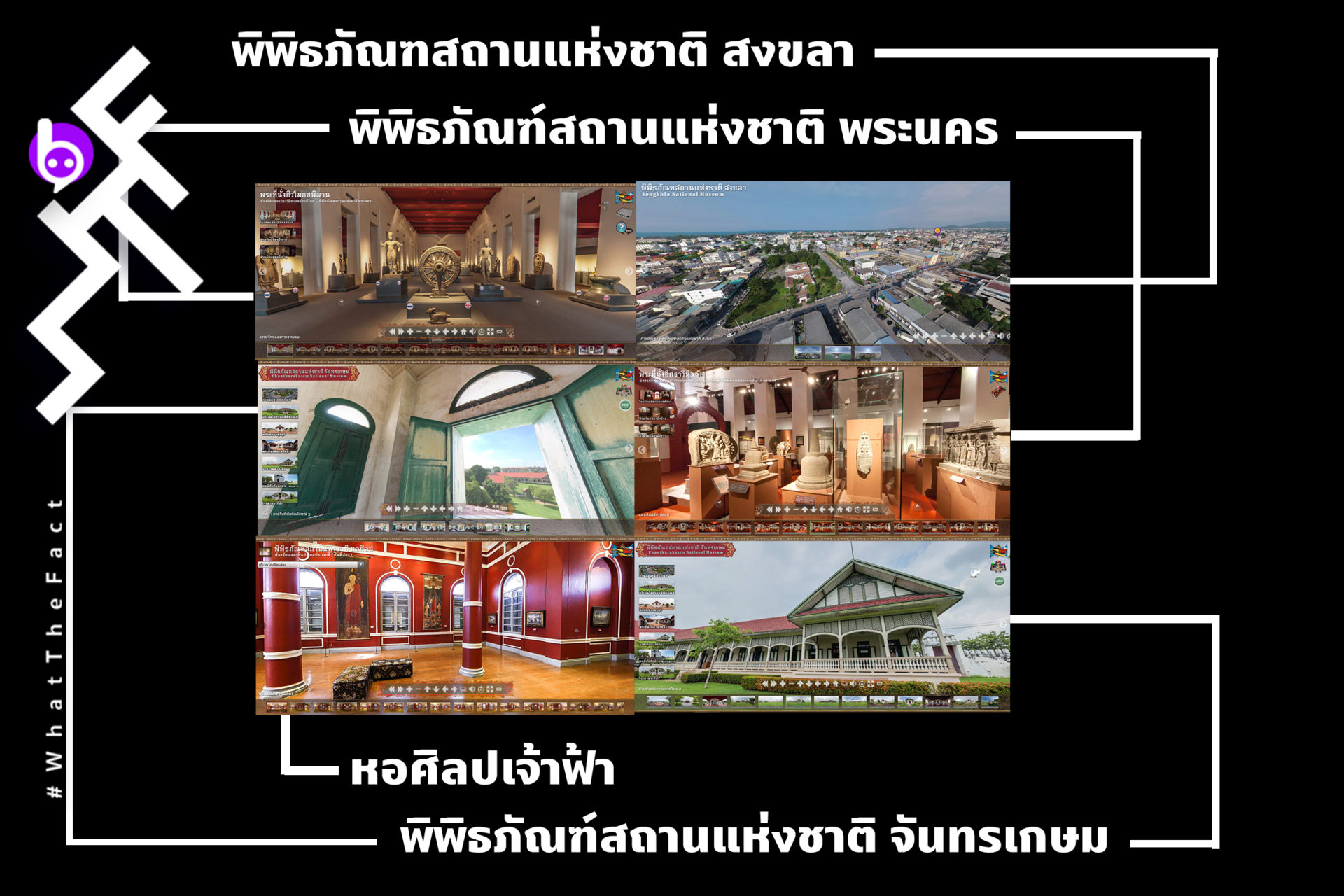 มาแล้วจ้าาา เที่ยวไทยด้วยระบบ VR Tour เยือน  8 พิพิธภัณฑ์เด่นสวยสง่าไม่แพ้ชาติใดในโลก