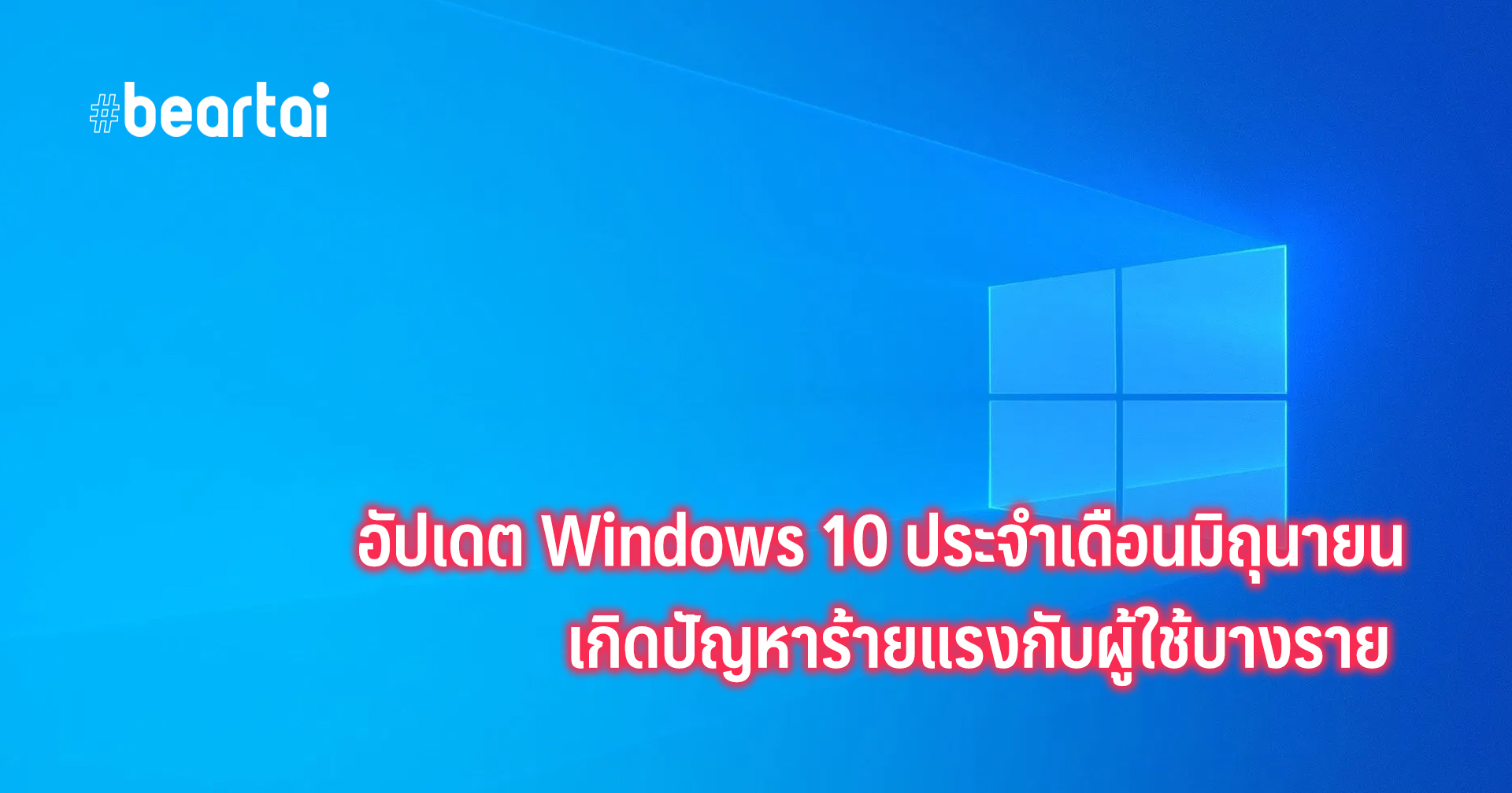 อัปเดต Windows 10 ประจำเดือนมิถุนายน  มีปัญหาร้ายแรงทำให้เครื่องรีสตาร์ตเอง และยังแก้ไขไม่ได้
