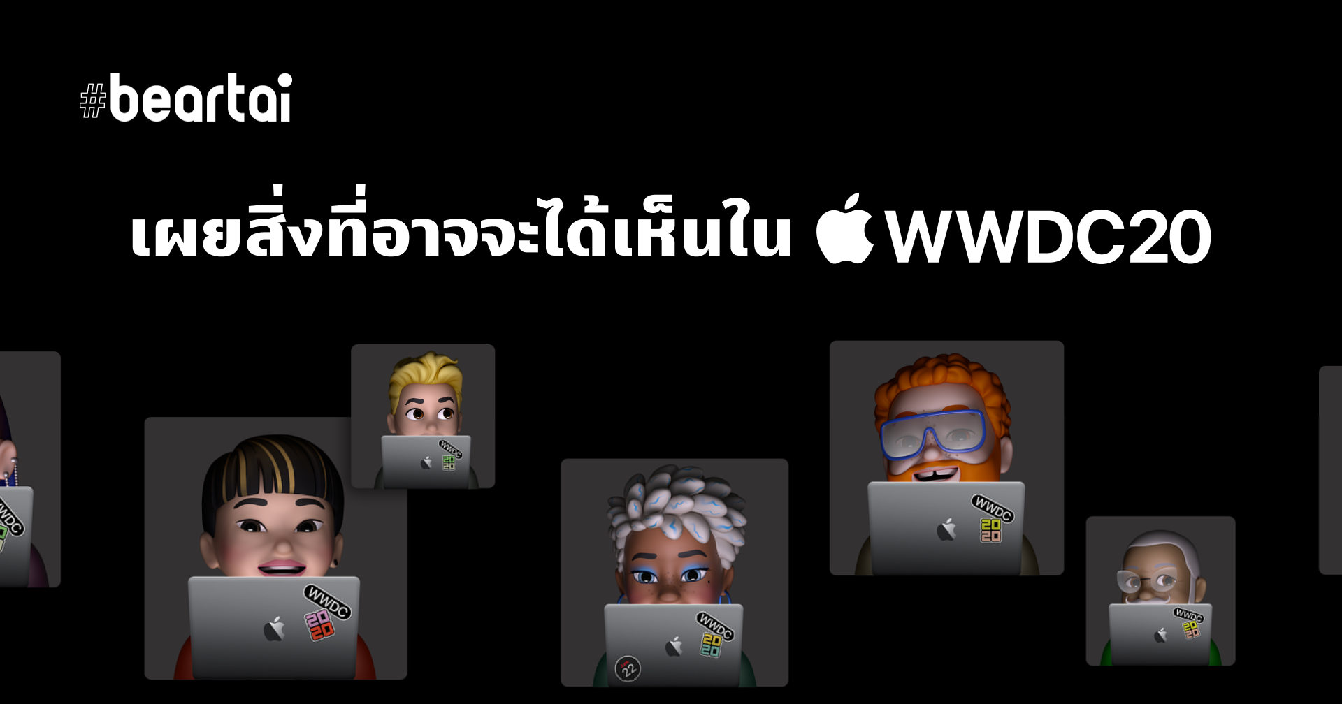 สิ่งที่คาดว่าจะเกิดขึ้นใน WWDC 2020