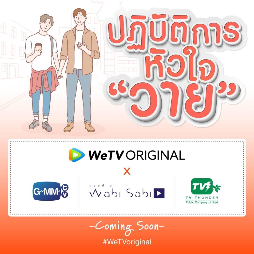“WeTV” รุกตลาดซีรีส์วายต่อเนื่อง จับมือ 3 พันธมิตรผู้ผลิตยักษ์ใหญ่ ปั้นซีรีส์วายไทย 3 เรื่องครบรส