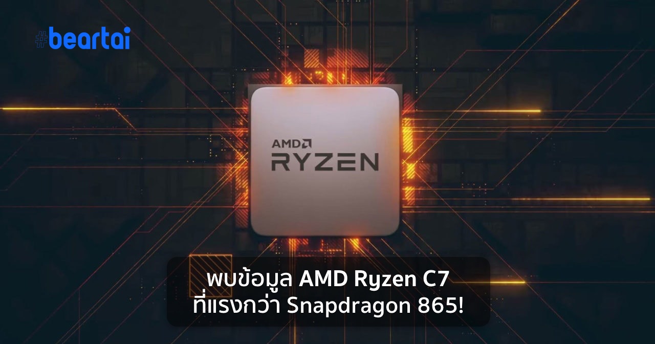 เผยรายละเอียดชิป ARM – AMD Ryzen C7 ที่แรงกว่า Snapdragon 865!