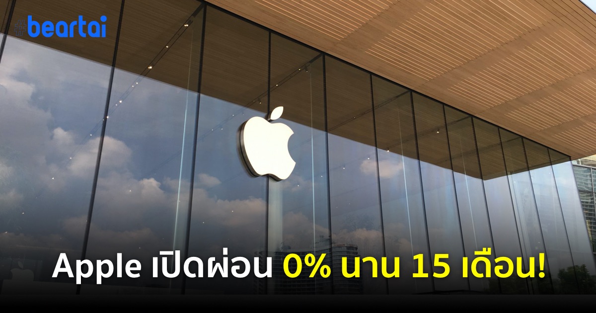 Apple ประเทศไทยเปิดผ่อน iPhone, iPad และ Mac “0%” นานถึง 15 เดือน!